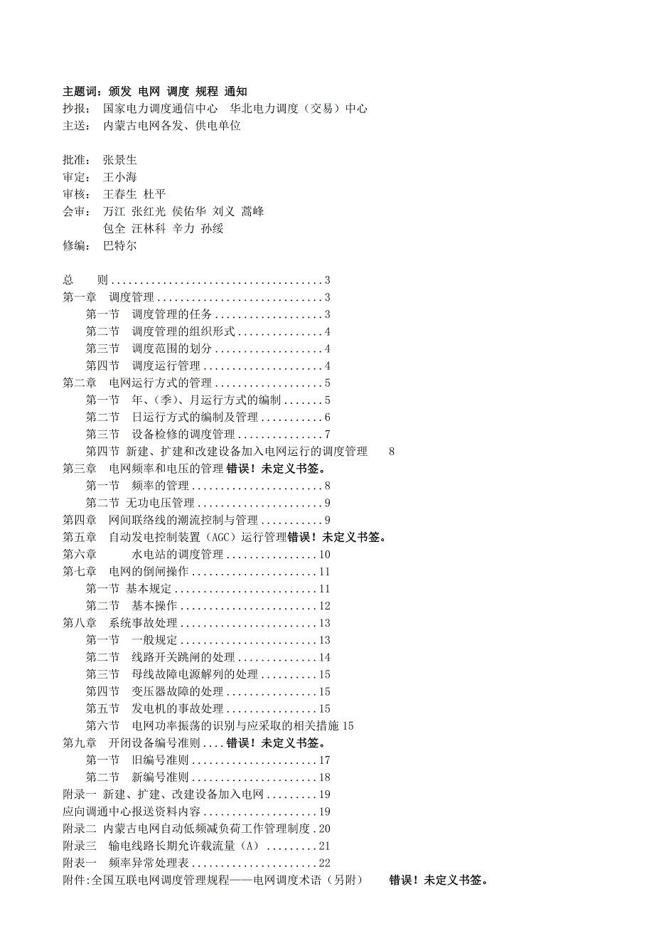 内蒙古自治区电网调度管理规程_第2页