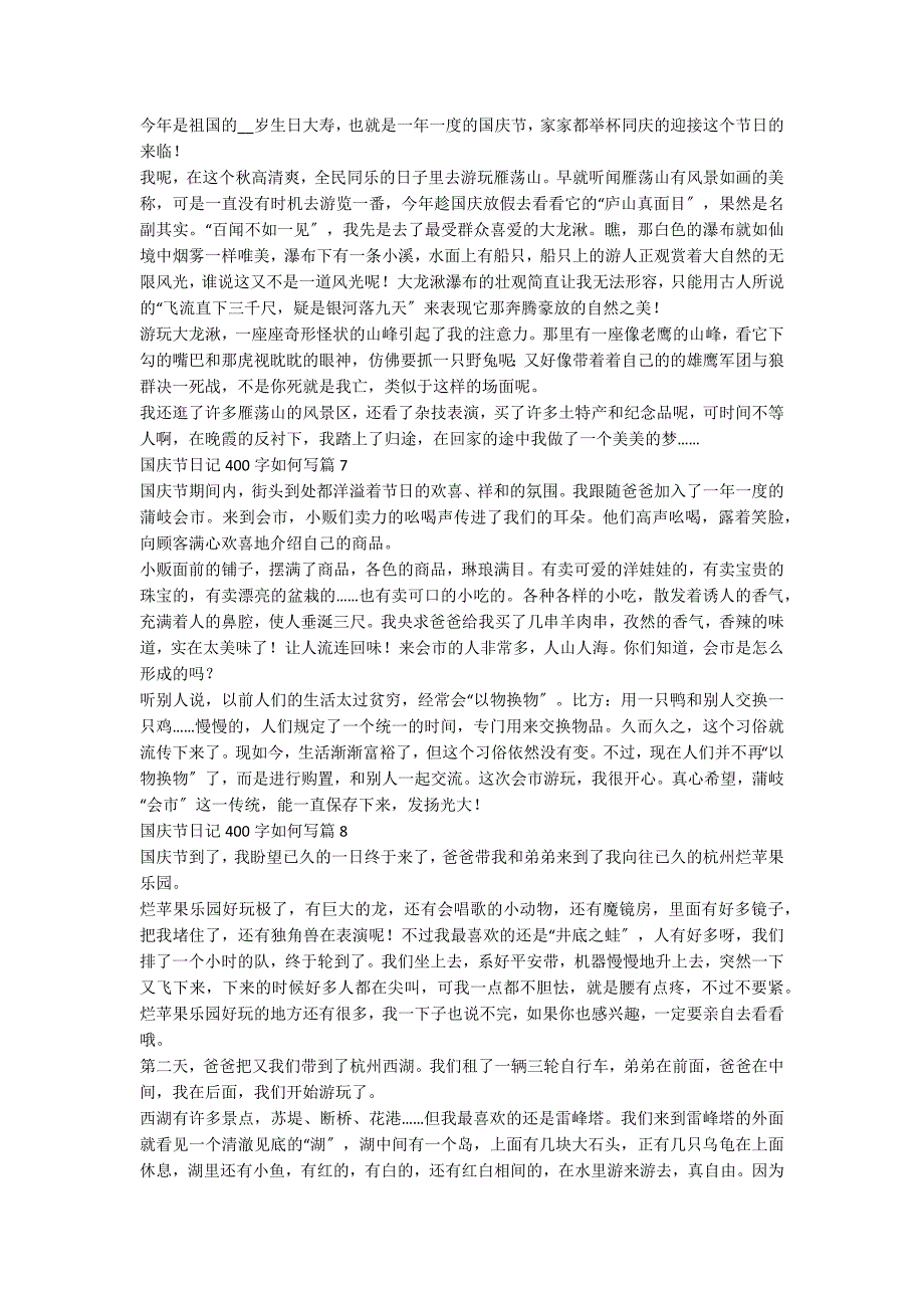 国庆节日记400字如何写8篇_第3页