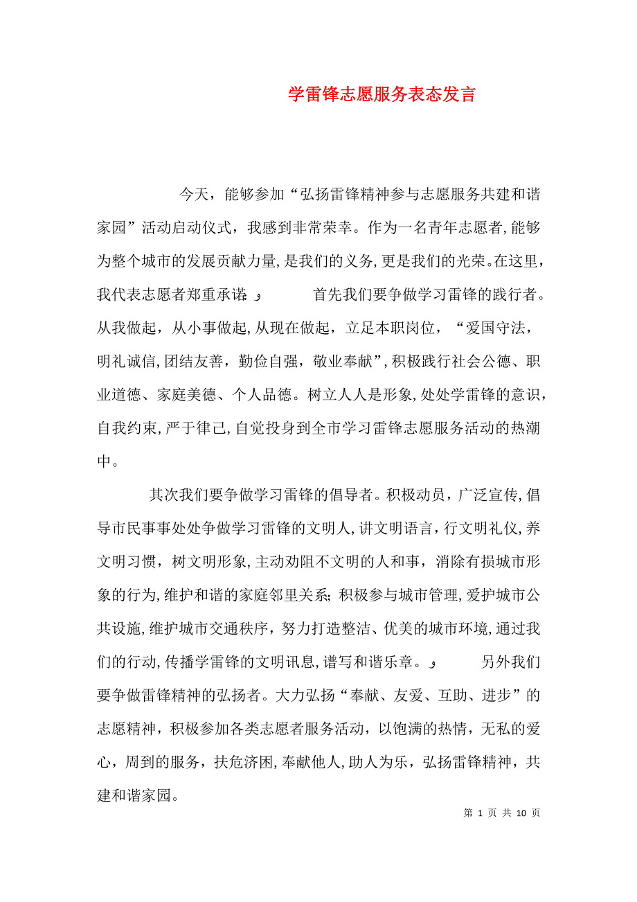 学雷锋志愿服务表态发言_第1页