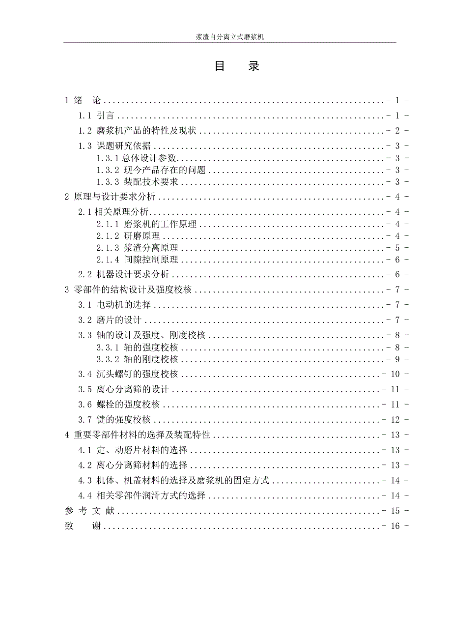 渣浆自分离立式磨浆机设计生--毕业设计_第3页