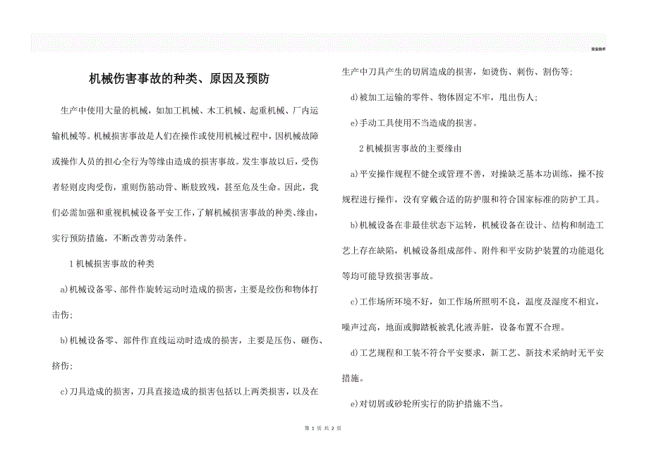 机械伤害事故的种类、原因及预防_第1页