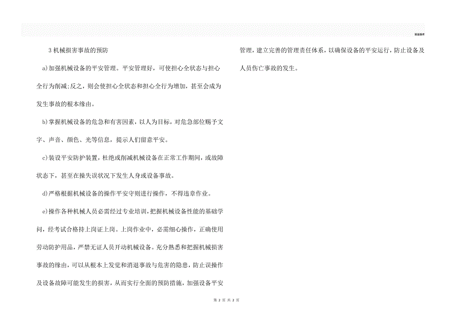 机械伤害事故的种类、原因及预防_第2页