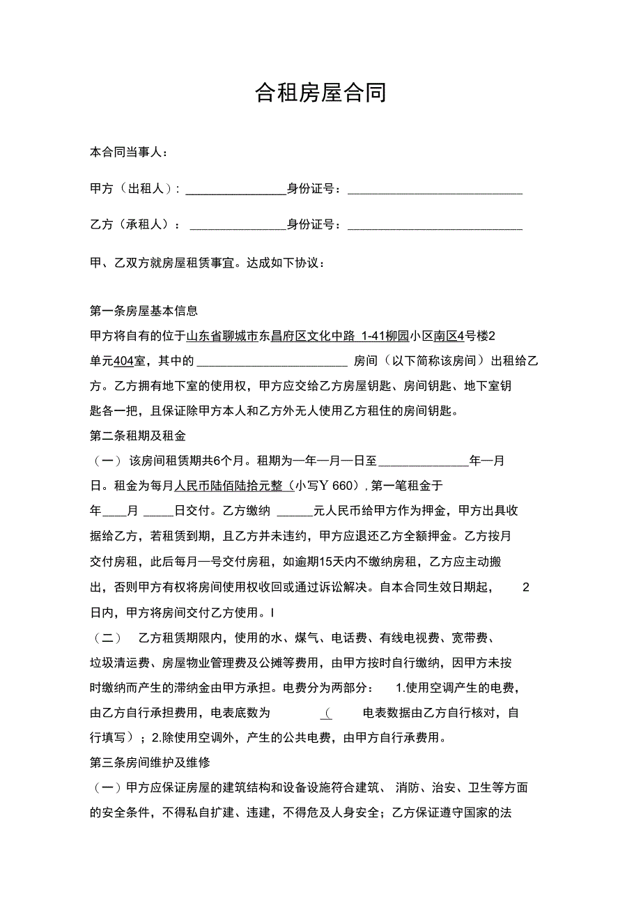 正式租房合同文本_第1页