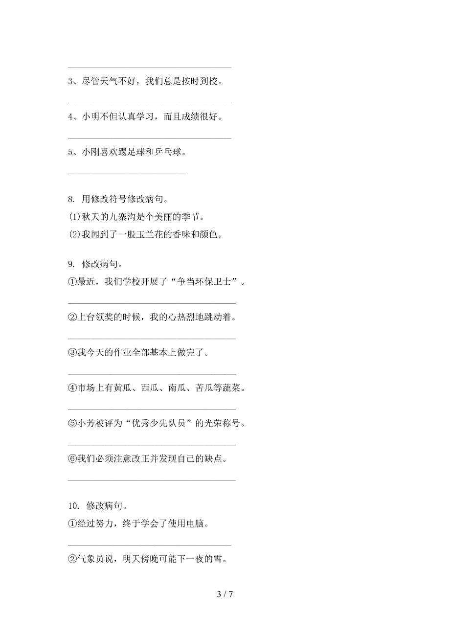 2022年浙教版四年级语文上册专项病句修改_第3页