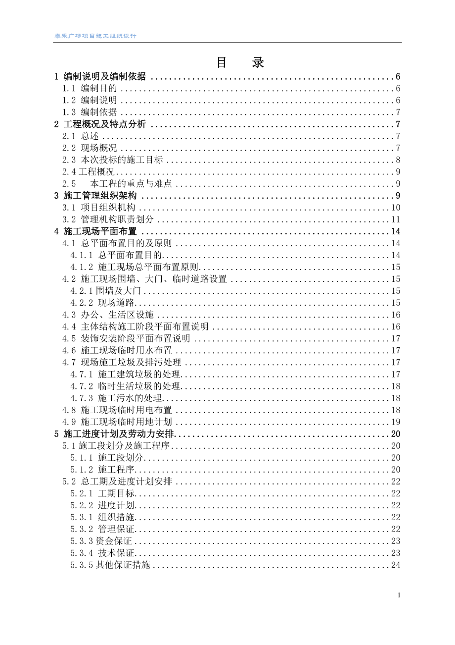 新（精选施工方案大全）17泰禾项目施工组织设计方案(工程技术标书)_第1页