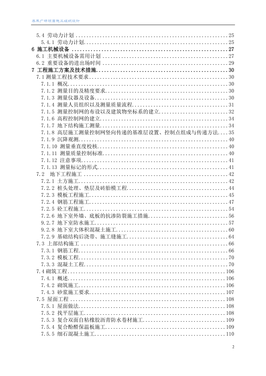 新（精选施工方案大全）17泰禾项目施工组织设计方案(工程技术标书)_第2页