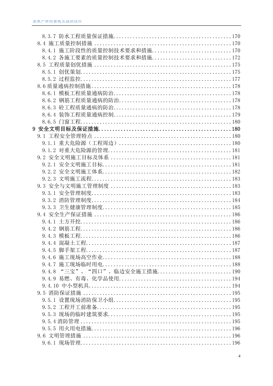 新（精选施工方案大全）17泰禾项目施工组织设计方案(工程技术标书)_第4页