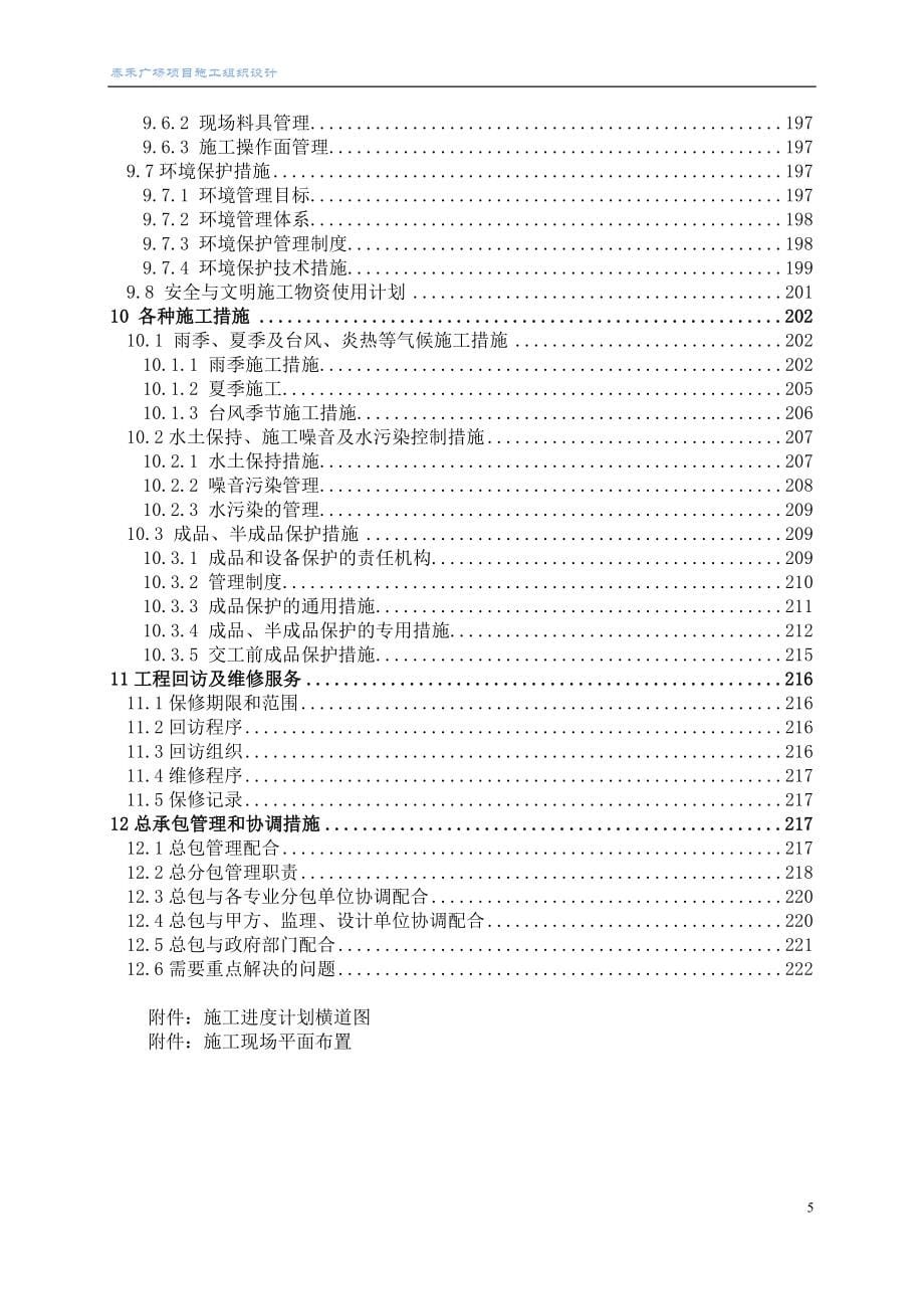 新（精选施工方案大全）17泰禾项目施工组织设计方案(工程技术标书)_第5页