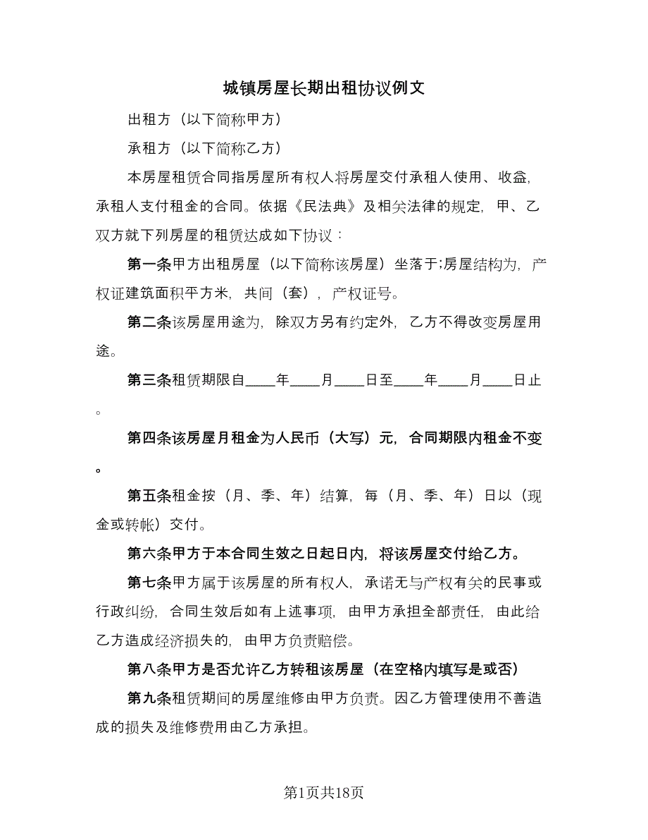 城镇房屋长期出租协议例文（八篇）_第1页