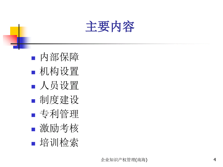 企业知识产权管理(南海)课件_第4页