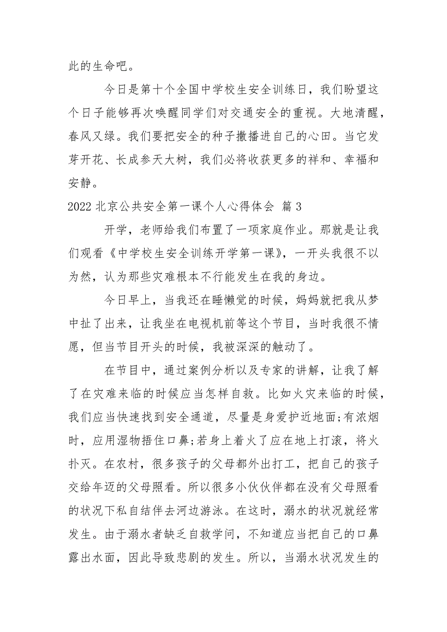 2022北京公共安全第一课个人心得体会_第3页