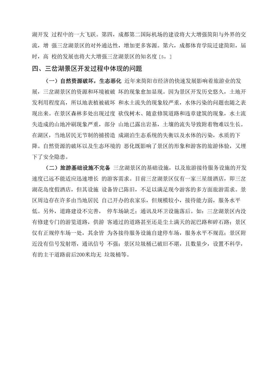 三岔湖景区开发现状与提升策略_第5页