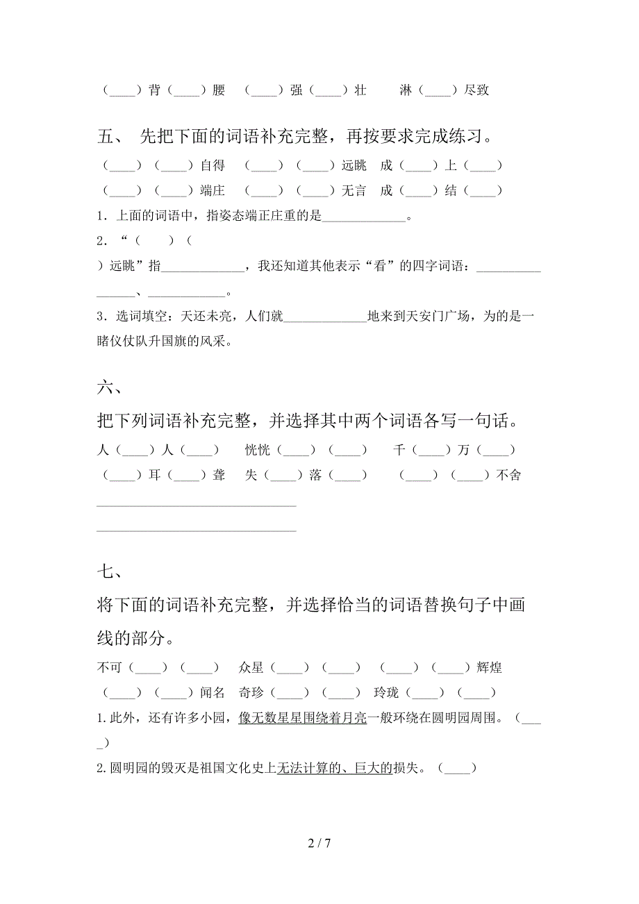 人教版五年级上册语文补全词语校外专项练习_第2页