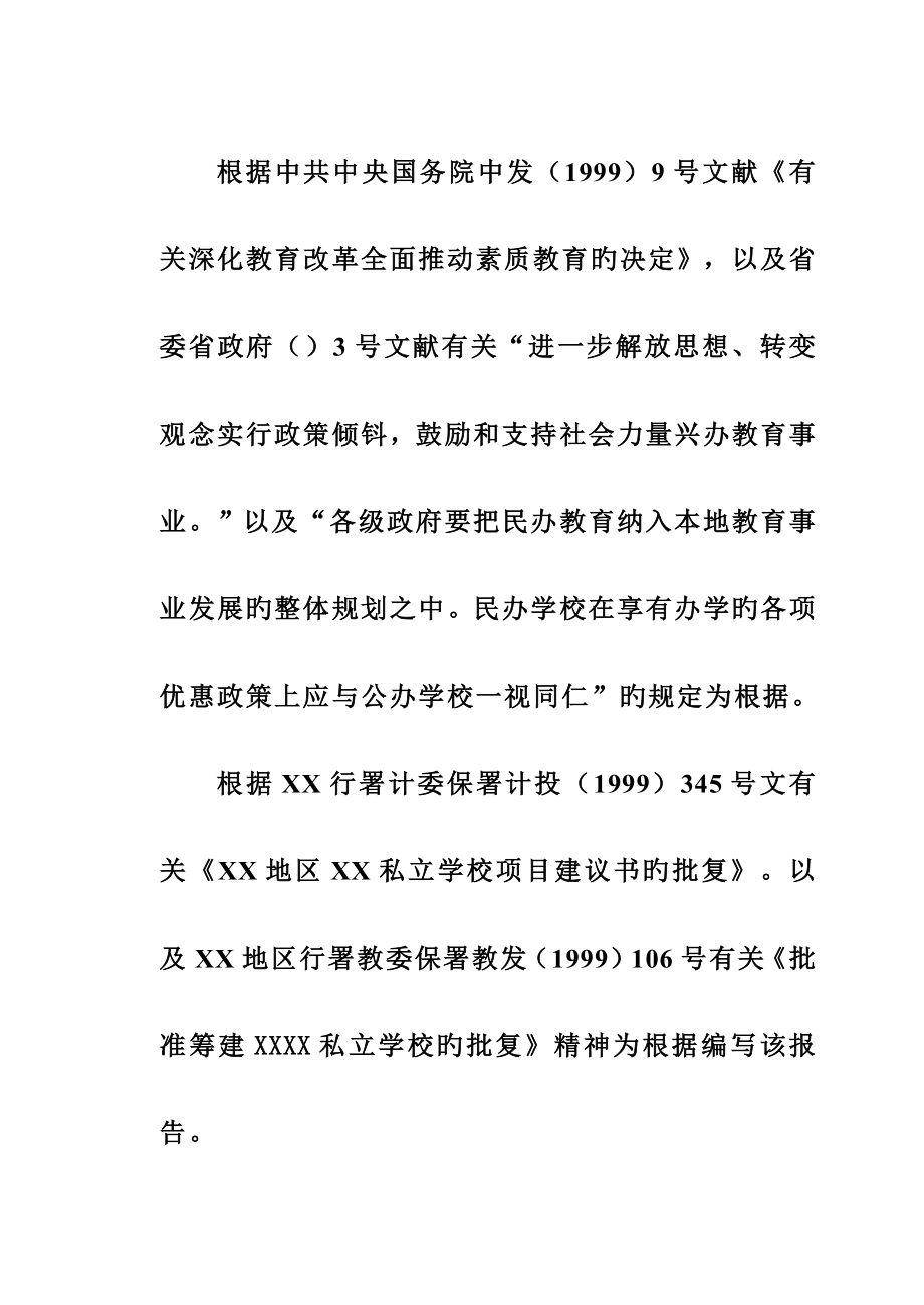 学校专项项目建设可行性商业综合计划书_第3页