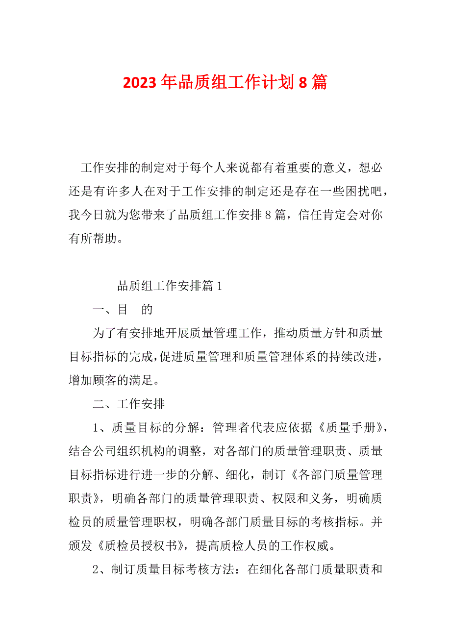 2023年品质组工作计划8篇_第1页