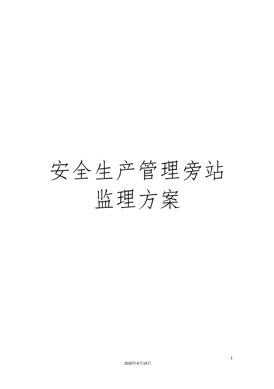 安全生产管理旁站监理方案.doc_第1页