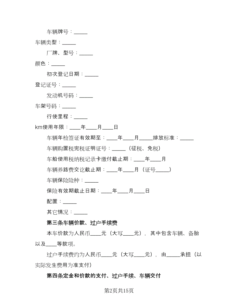 车辆买卖合同参考模板（7篇）_第2页