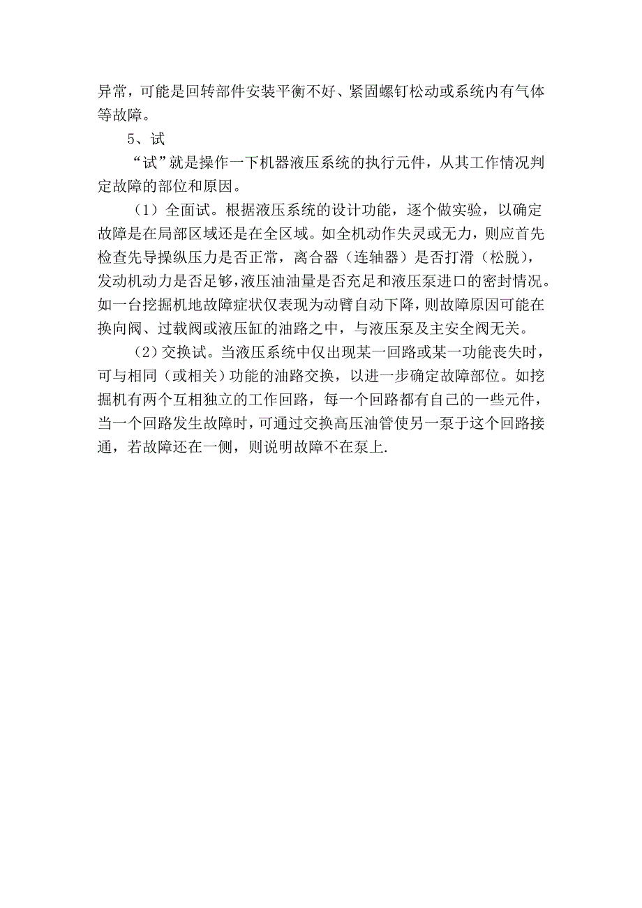 挖机的故障诊断技巧.doc_第3页