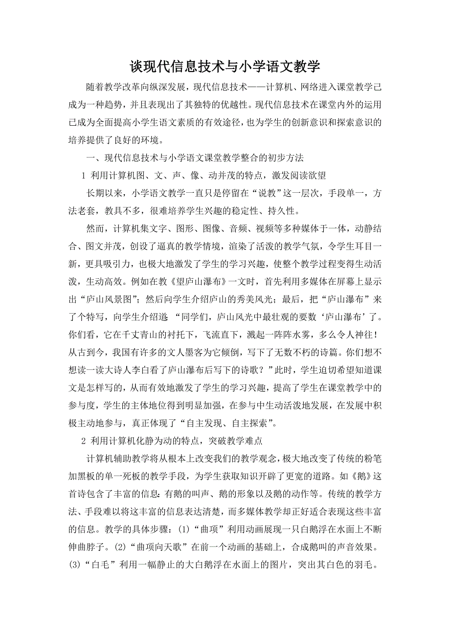 谈现代信息技术与小学语文教学.doc_第1页