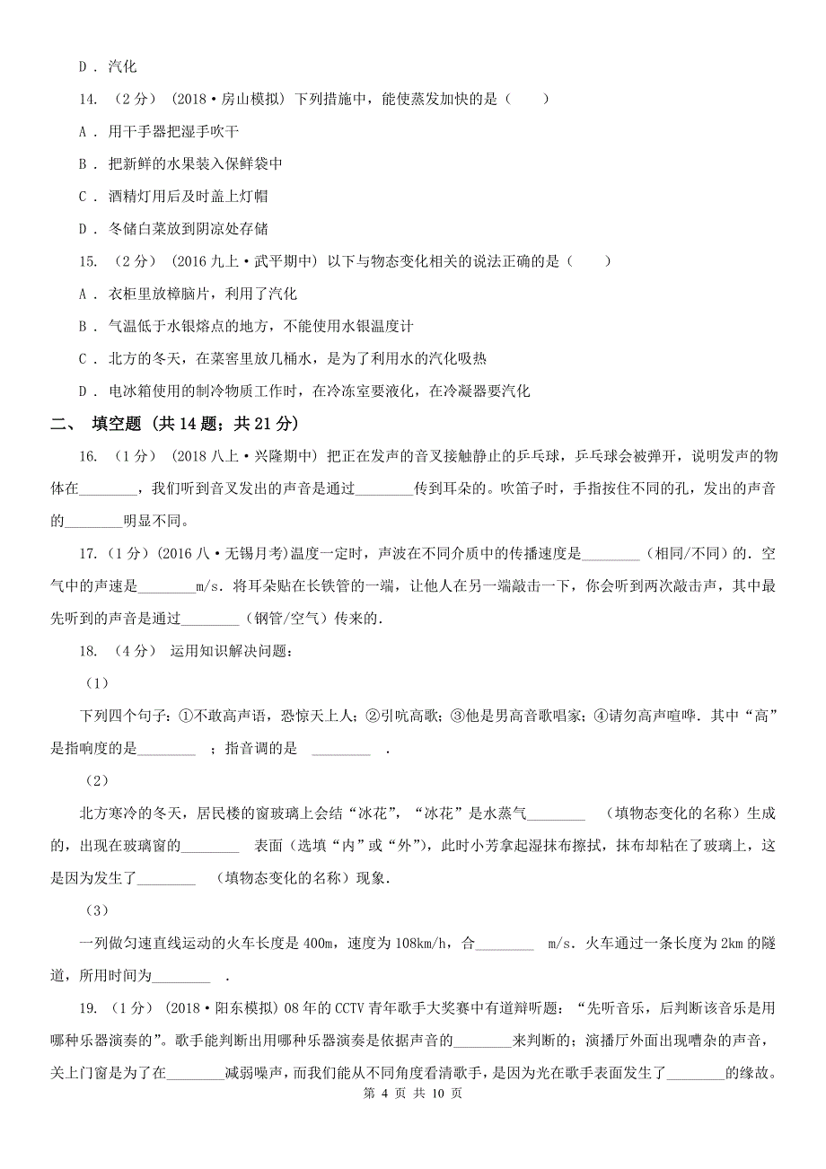 韶关市始兴县八年级物理上学期9月月考试卷_第4页