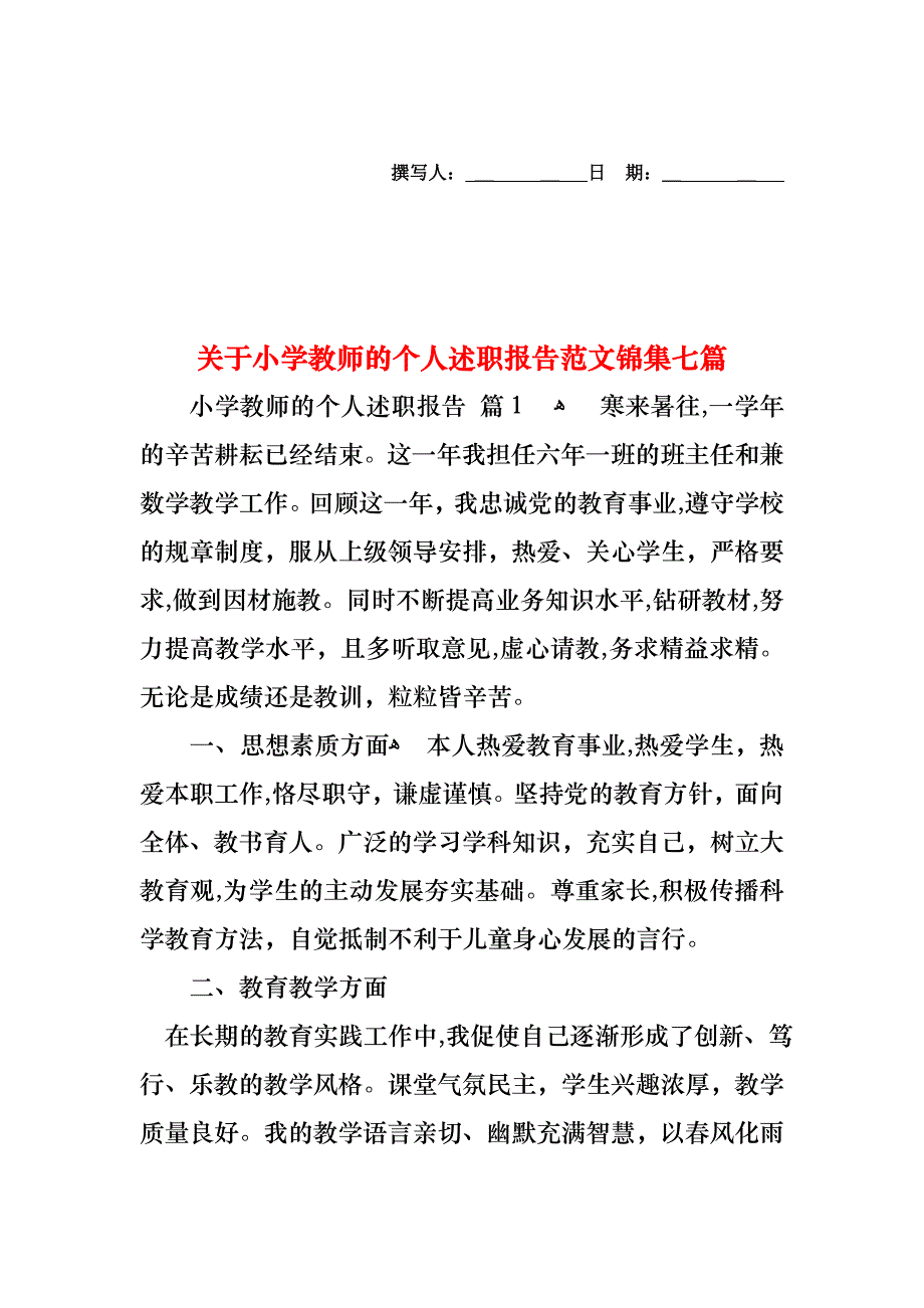 关于小学教师的个人述职报告范文锦集七篇_第1页