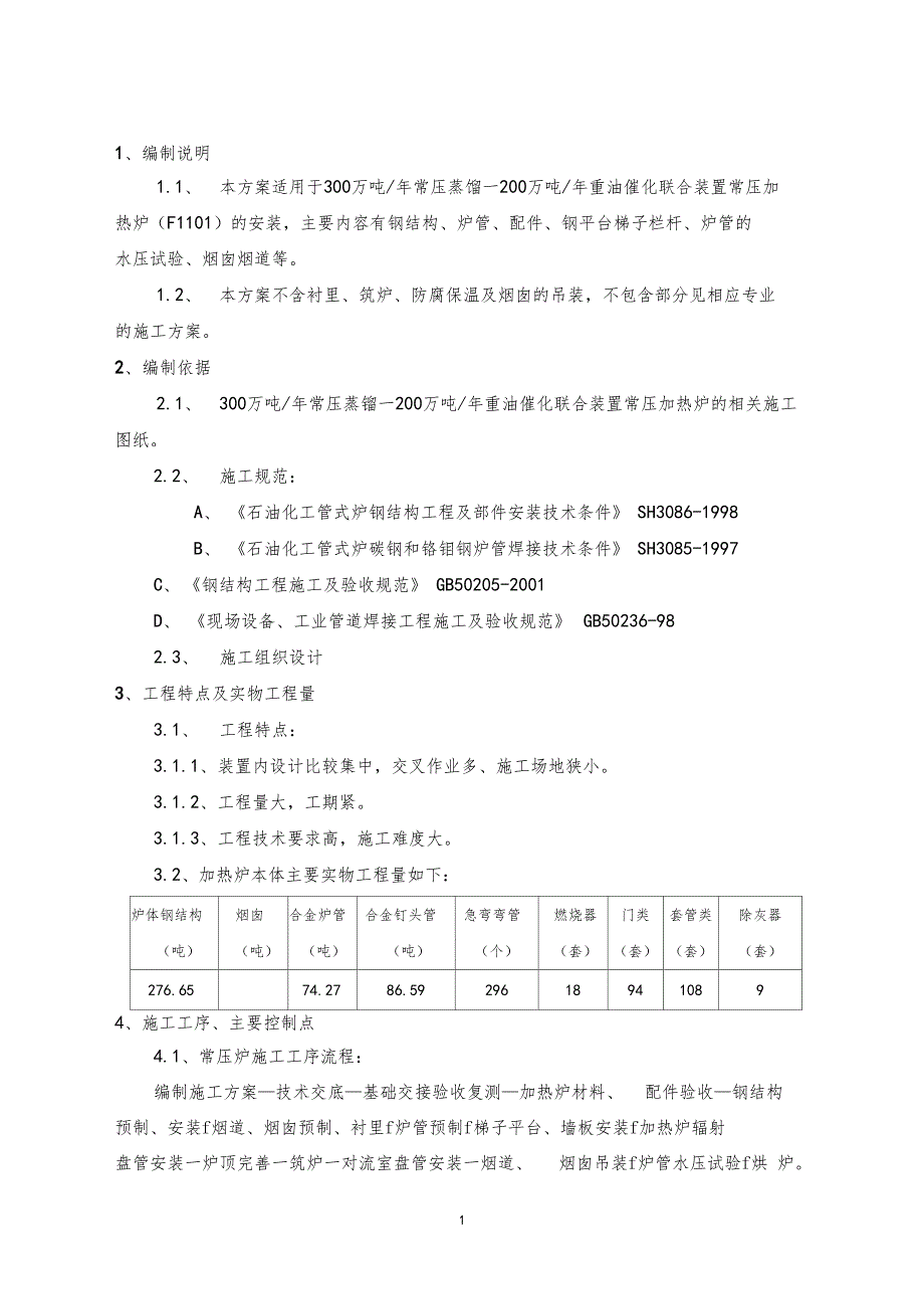 加热炉安装方案_第1页