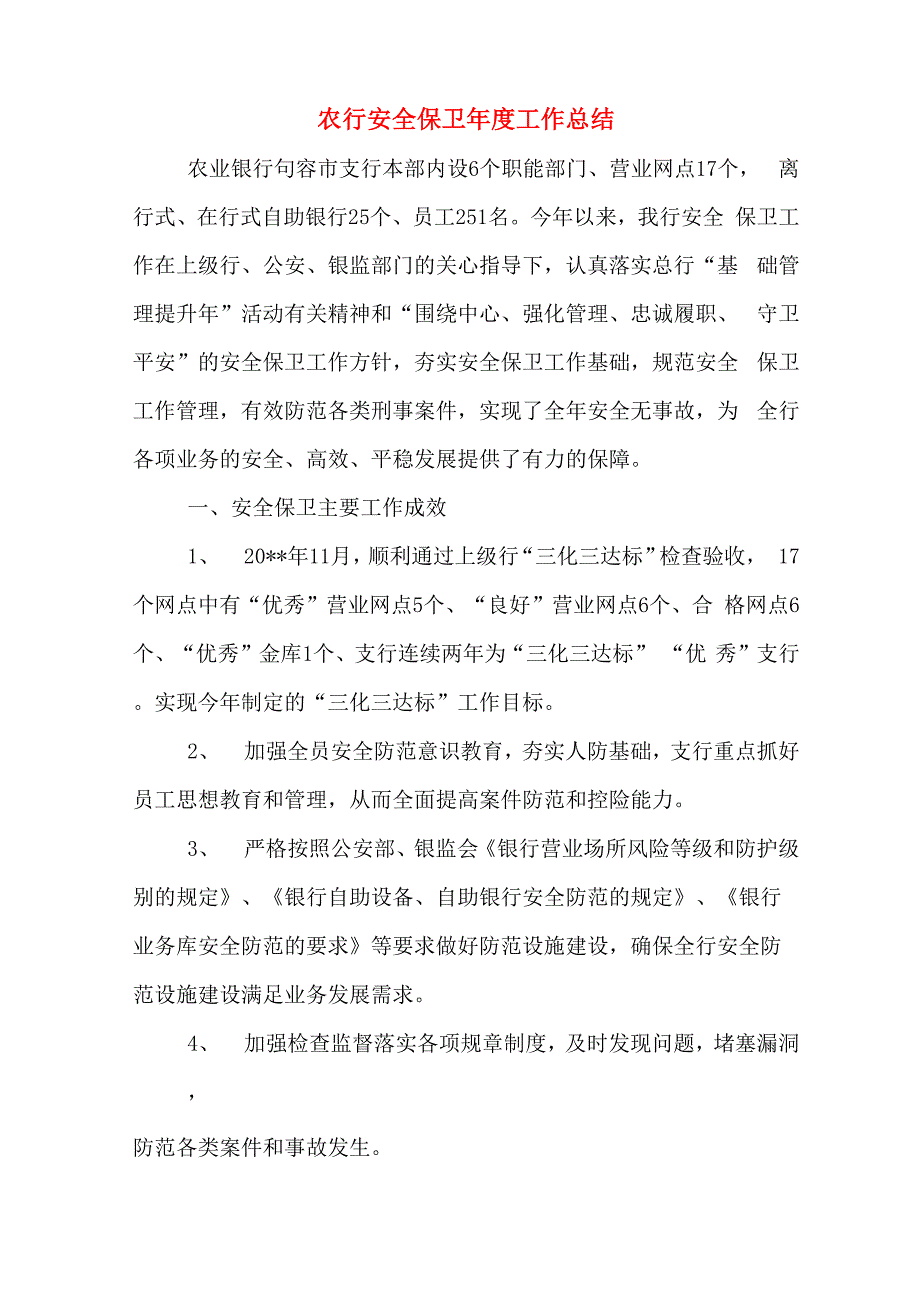 农行安全保卫年度工作总结_第1页