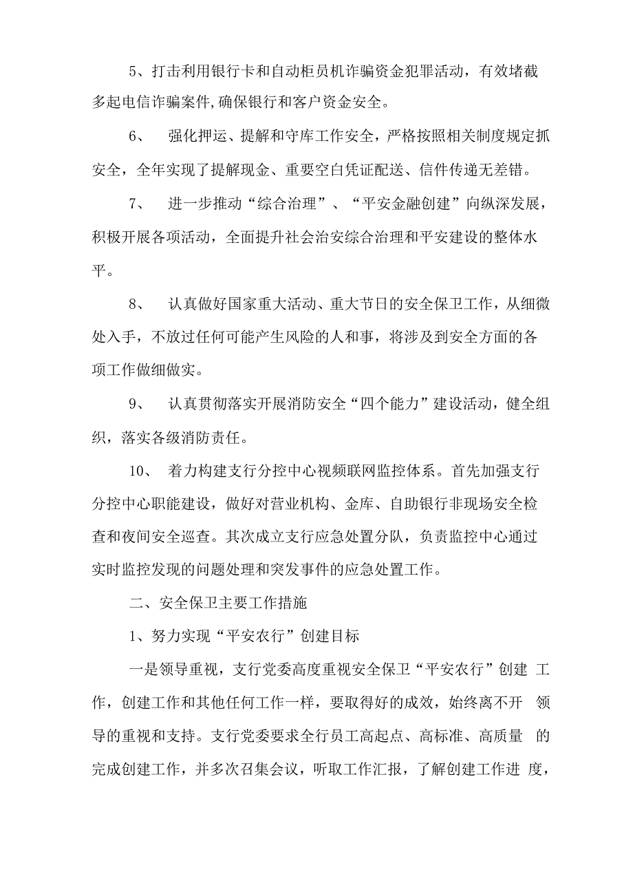 农行安全保卫年度工作总结_第2页