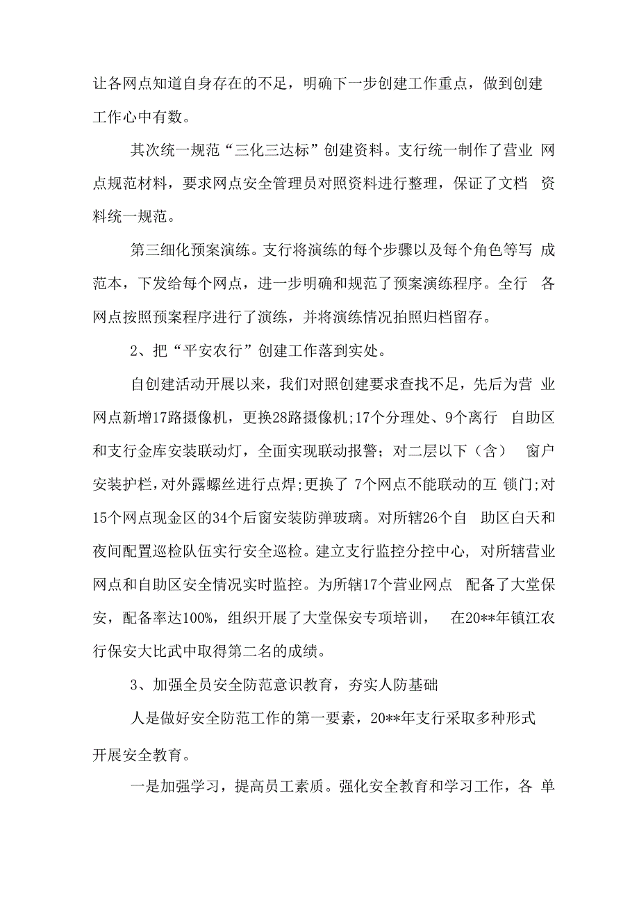 农行安全保卫年度工作总结_第4页