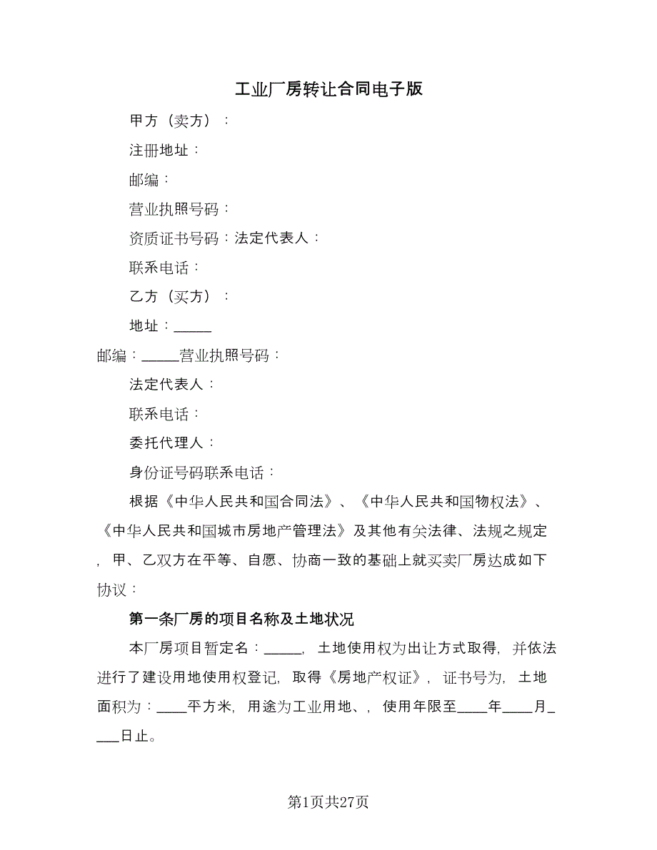 工业厂房转让合同电子版（7篇）.doc_第1页