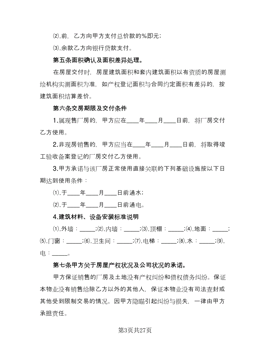 工业厂房转让合同电子版（7篇）.doc_第3页