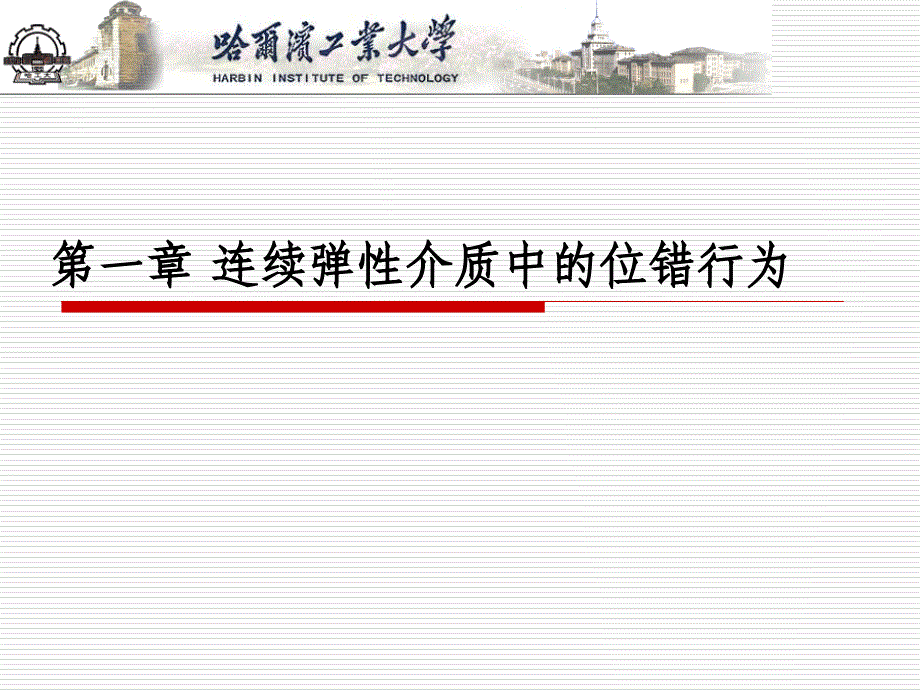 第一章-连续弹性介质中的位错行为ppt课件_第1页