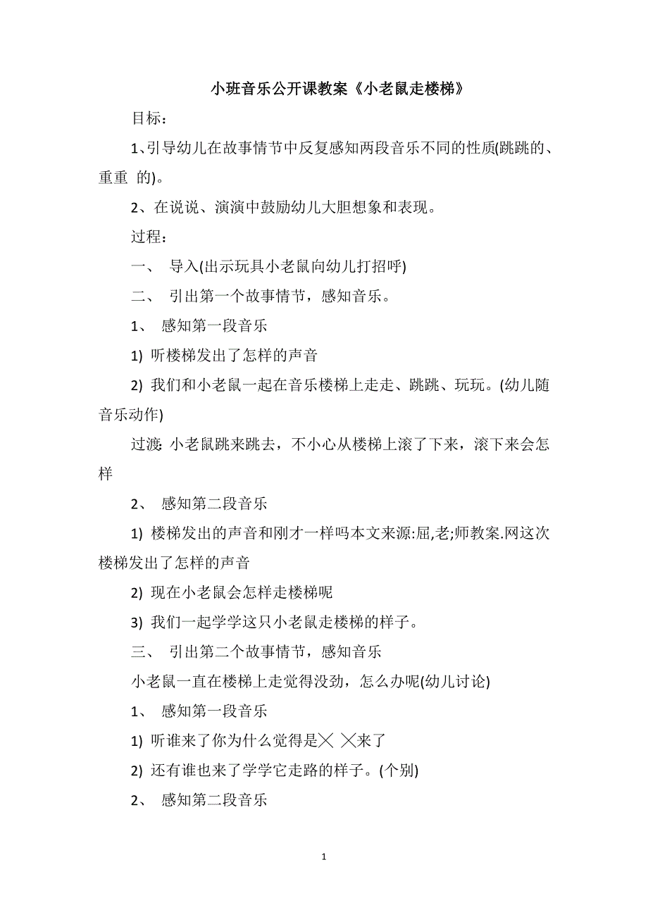 小班音乐公开课教案《小老鼠走楼梯》_第1页