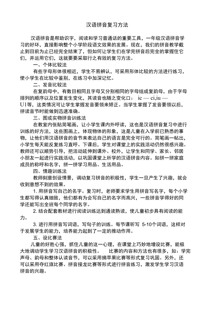 汉语拼音复习方法_第1页