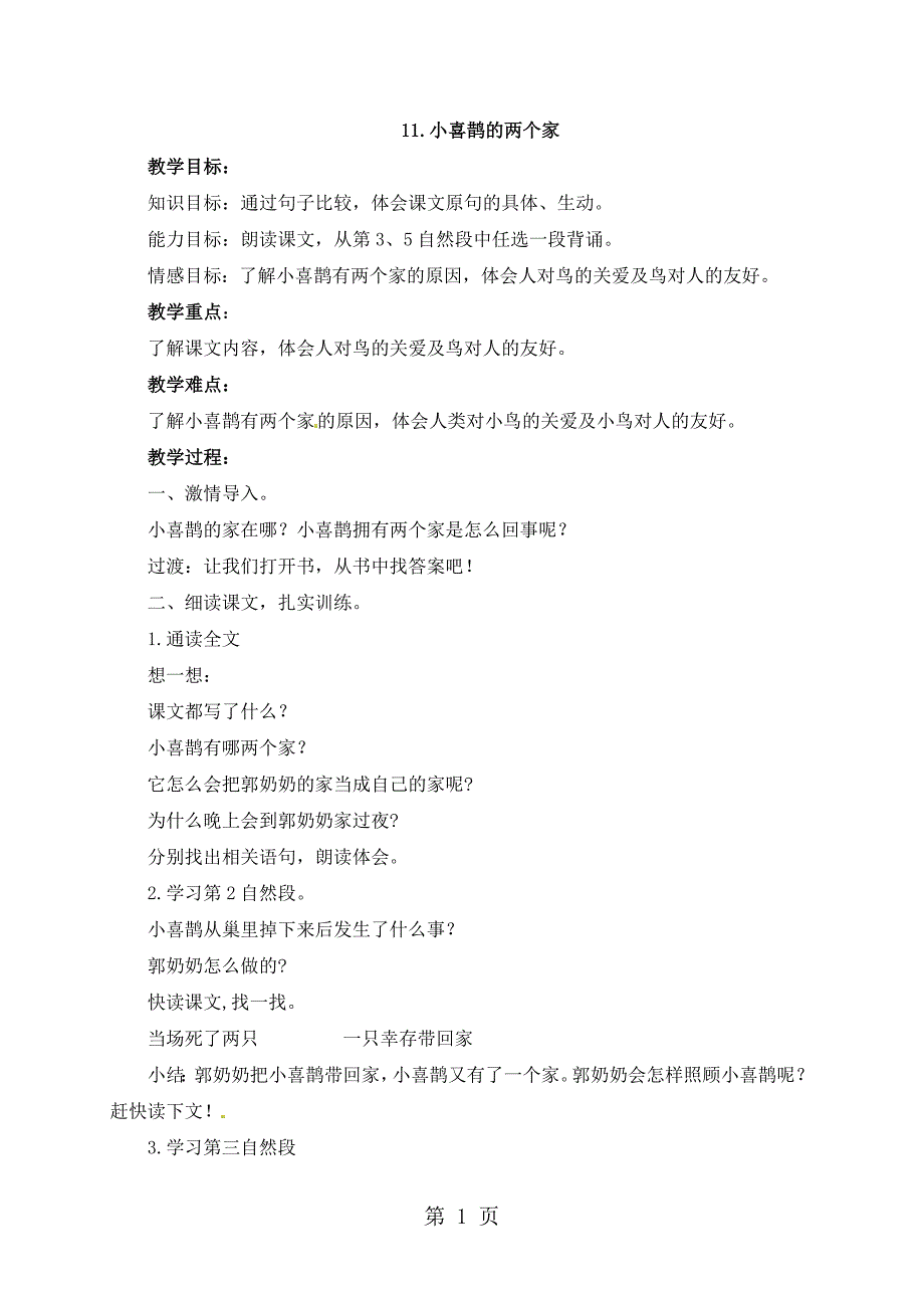 三年级上册语文教案11小喜鹊的两个家_北京课改版.doc_第1页