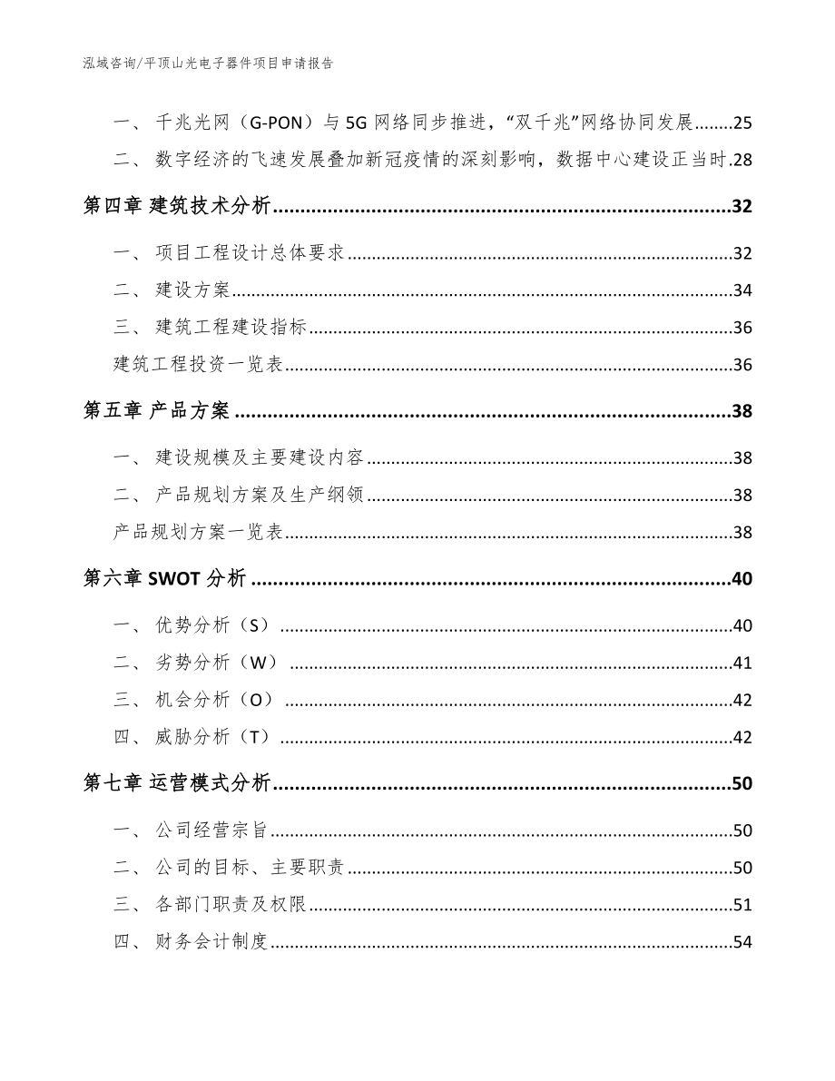 平顶山光电子器件项目申请报告参考模板_第4页