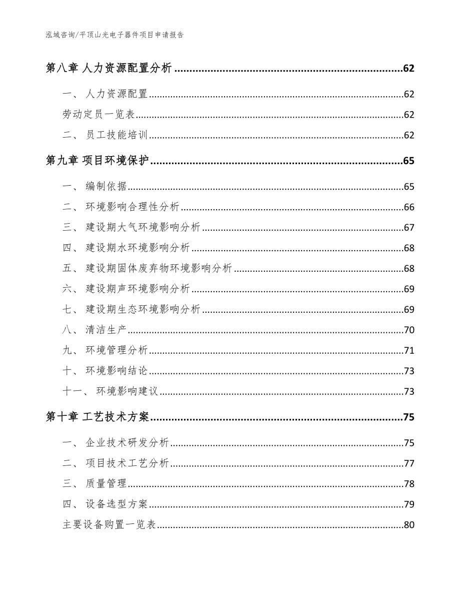 平顶山光电子器件项目申请报告参考模板_第5页