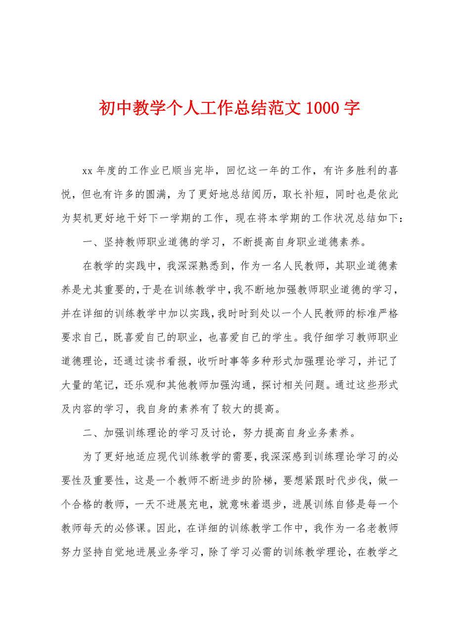 初中教学个人工作总结范文1000字.docx_第1页