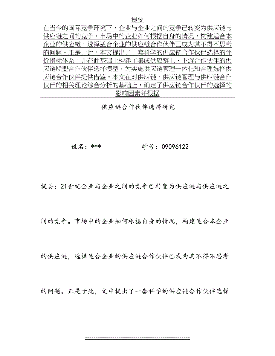 供应链合作伙伴选择研究_第2页