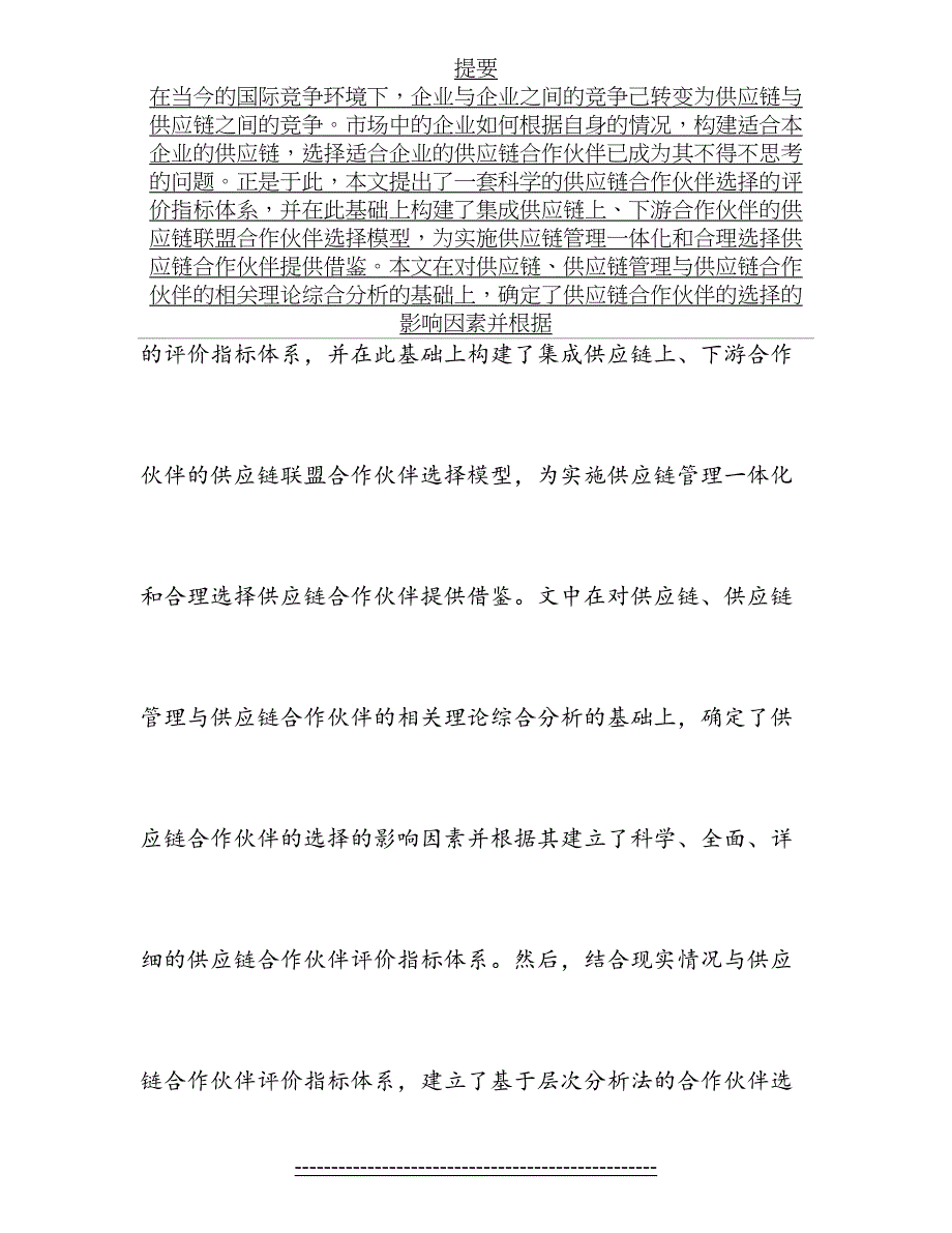 供应链合作伙伴选择研究_第3页