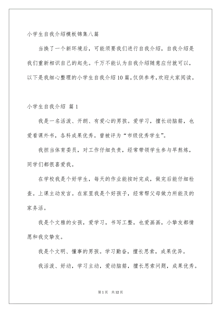 小学生自我介绍模板锦集八篇_第1页