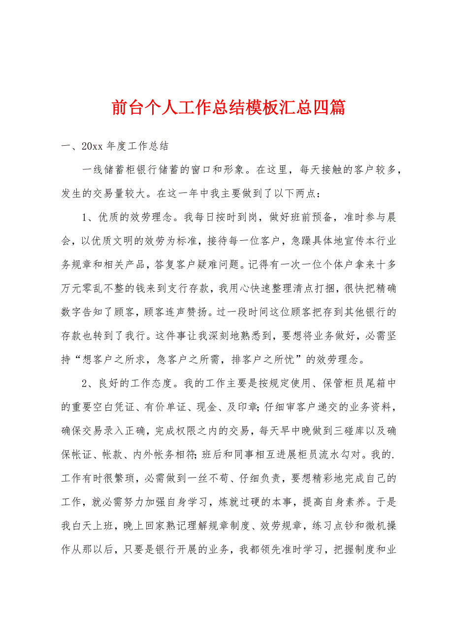 前台个人工作总结模板汇总四篇.docx_第1页