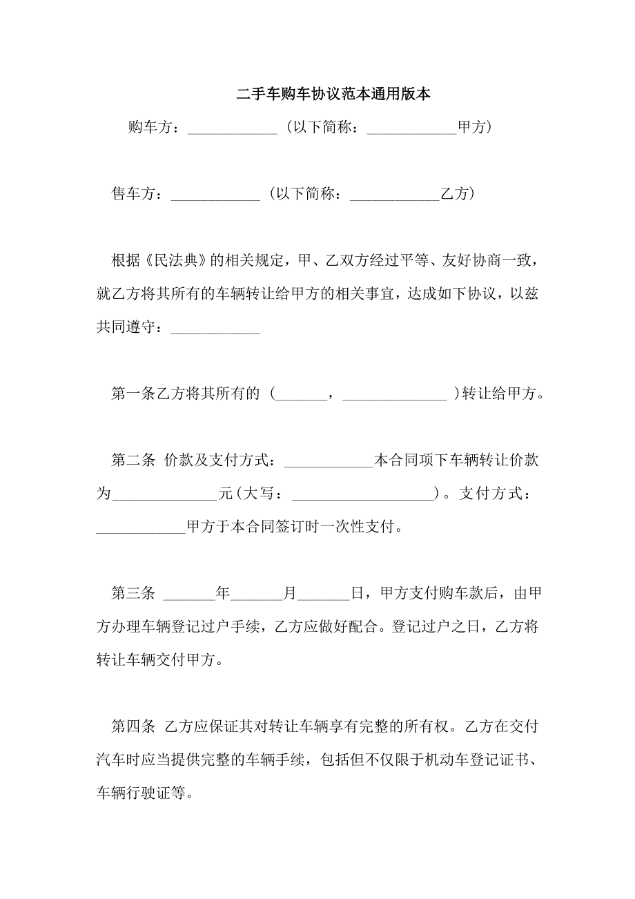 二手车购车协议范本通用版本_第1页