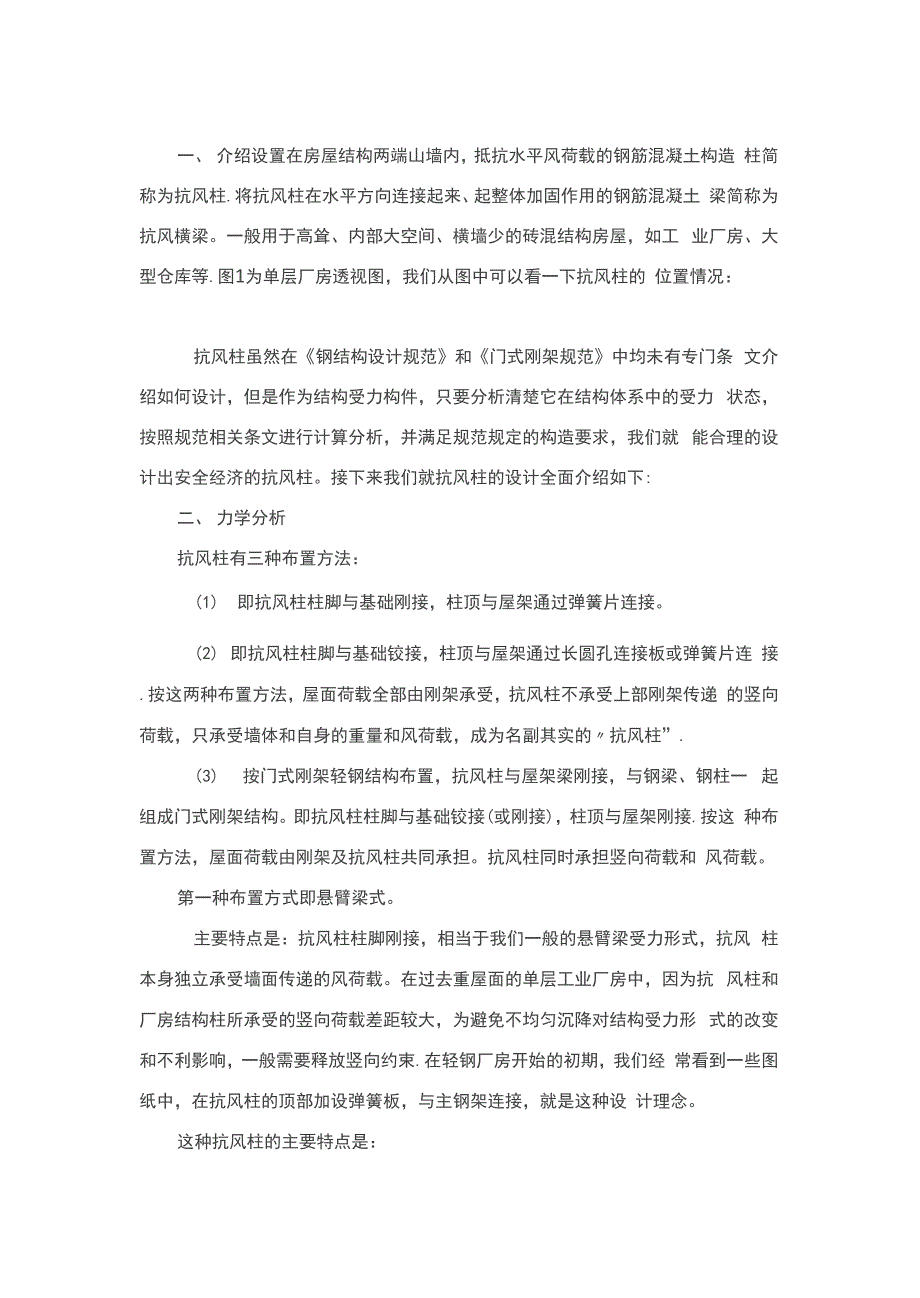 钢结构抗风柱的设计_第1页