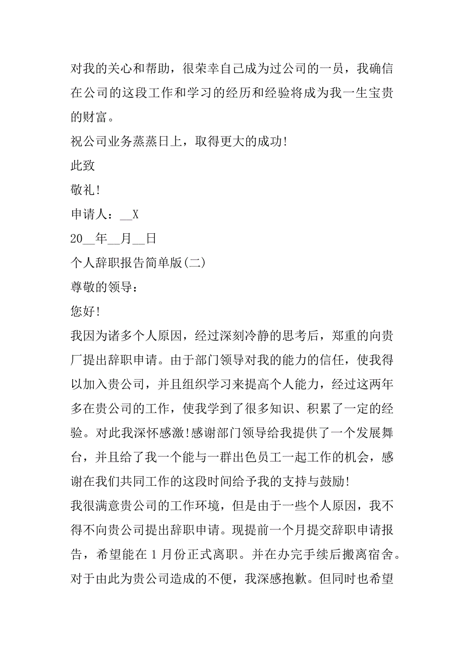 2023年个人辞职报告简单版8篇_第2页