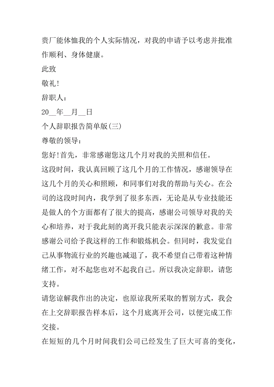 2023年个人辞职报告简单版8篇_第3页