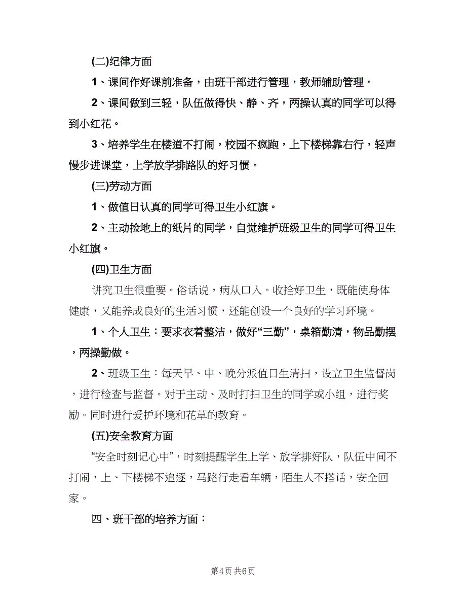 小学一年级教学工作计划参考模板（2篇）.doc_第4页