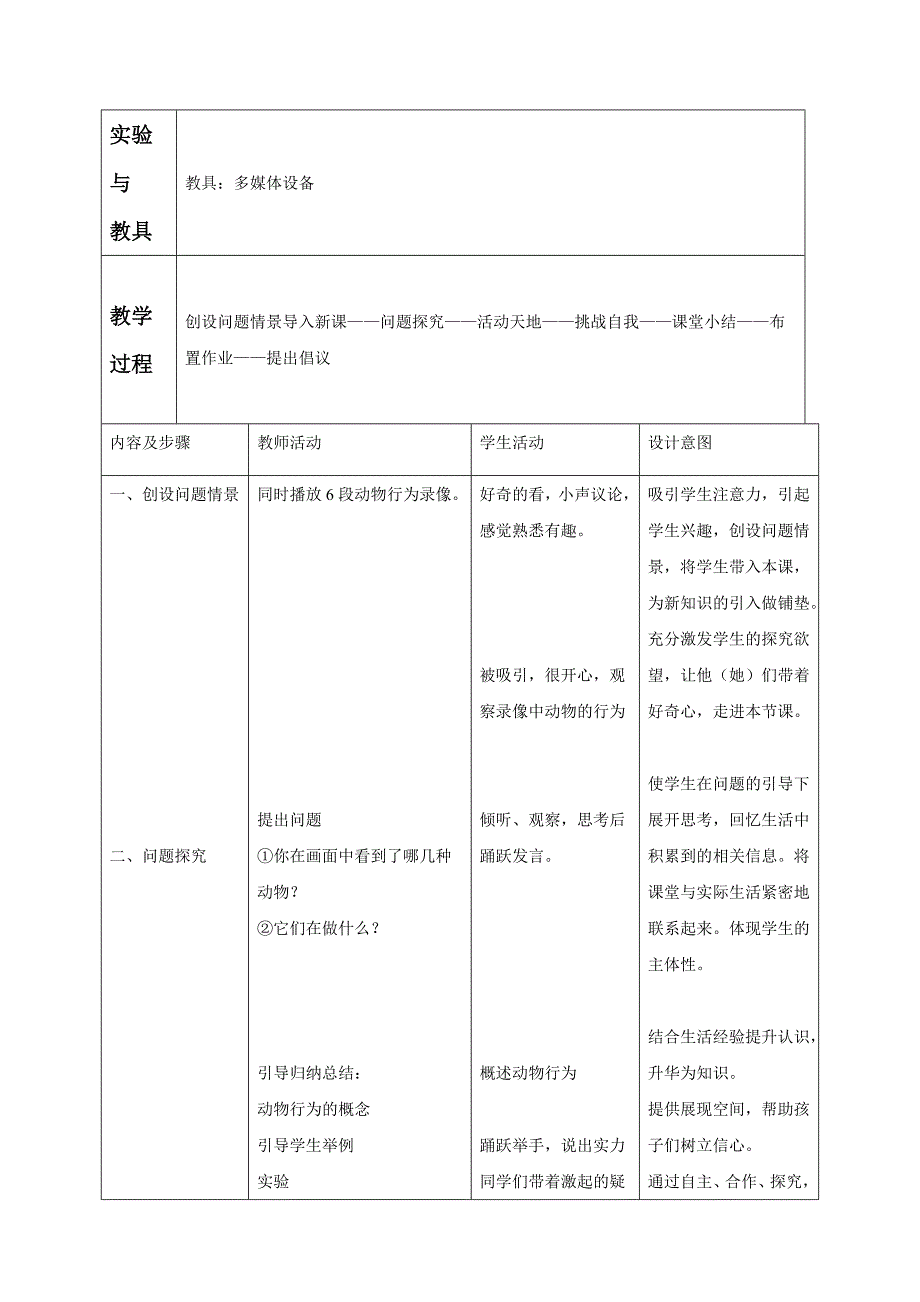 动物行为的特点 教学设计.doc_第2页