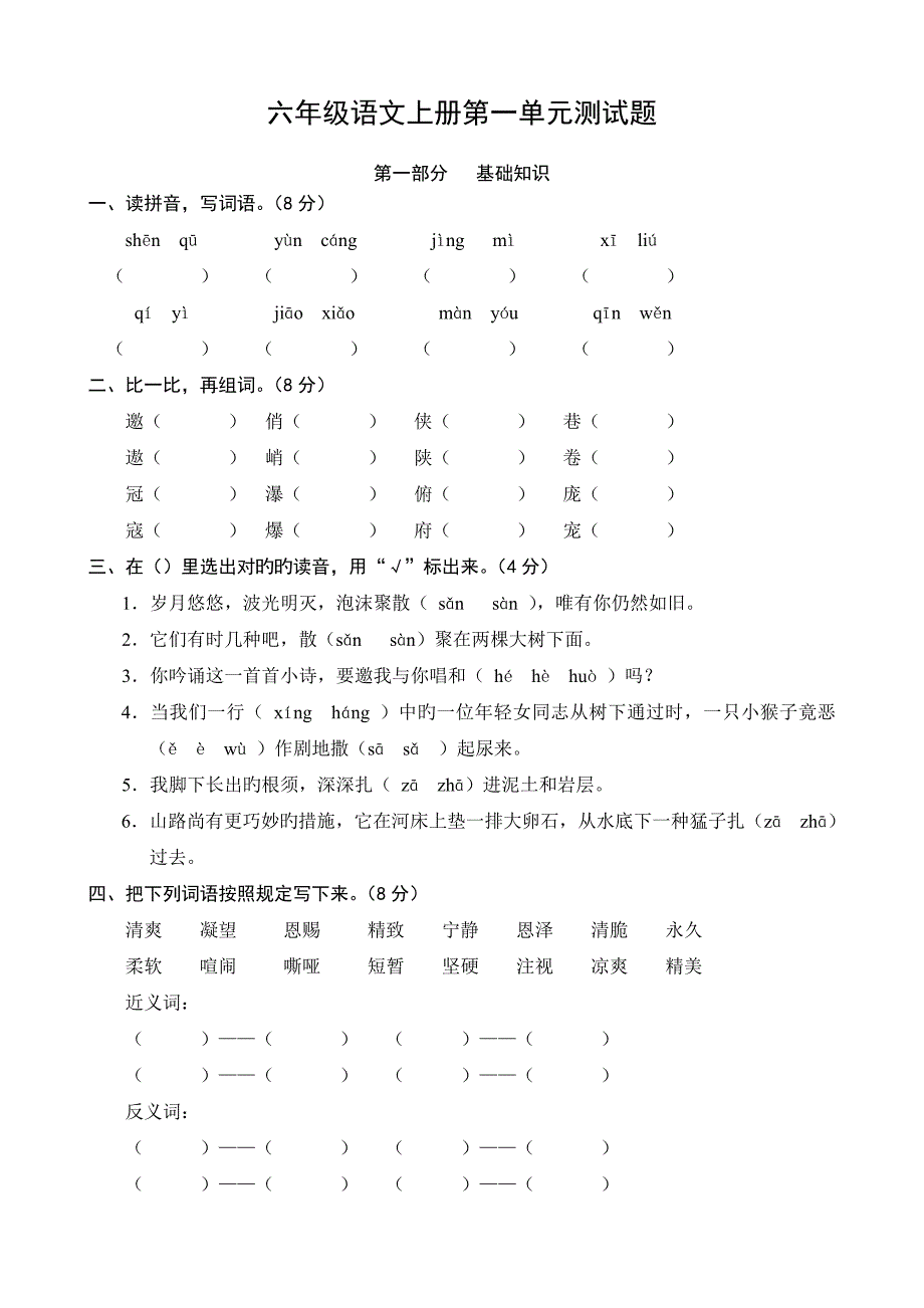 2023年人教版小学六年级上册语文单元测试卷全册_第1页