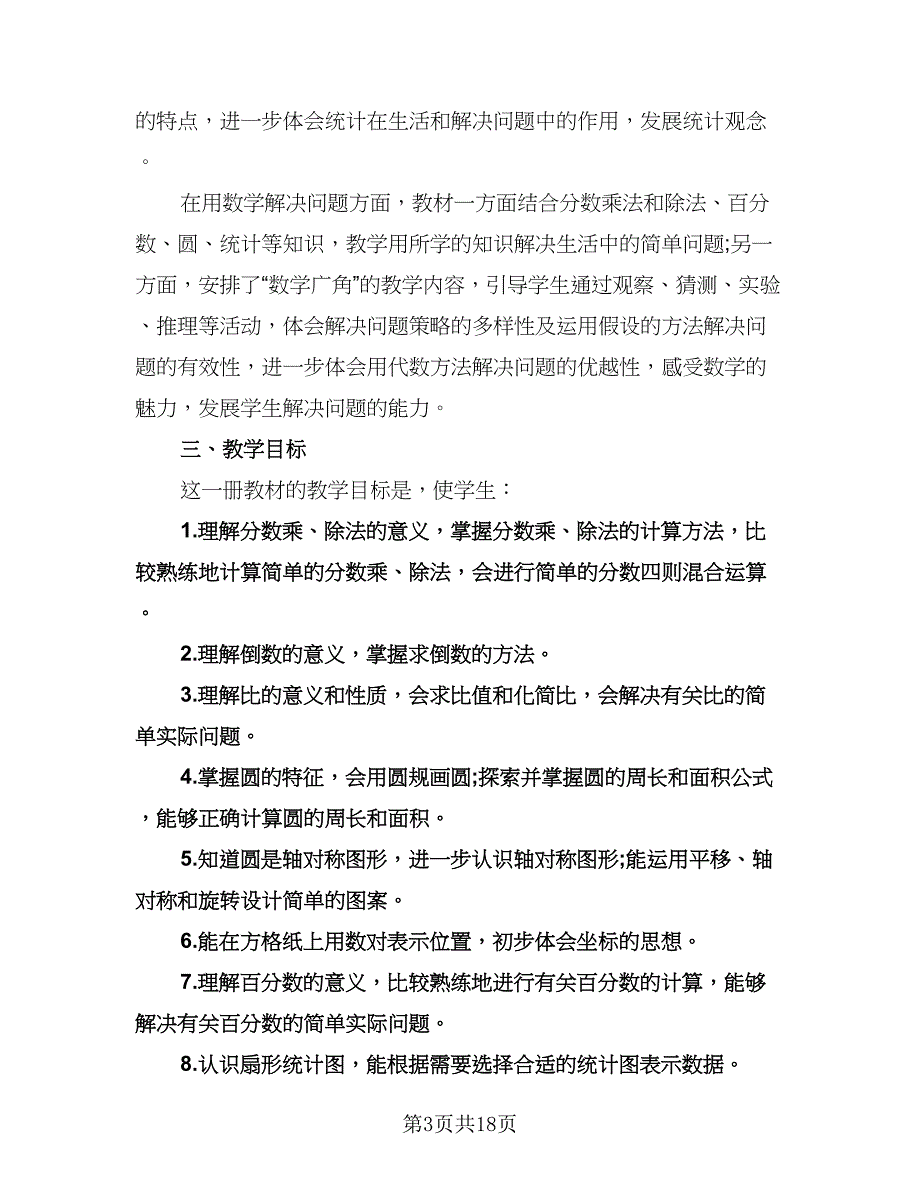 六年级数学上册教学计划范文（四篇）.doc_第3页